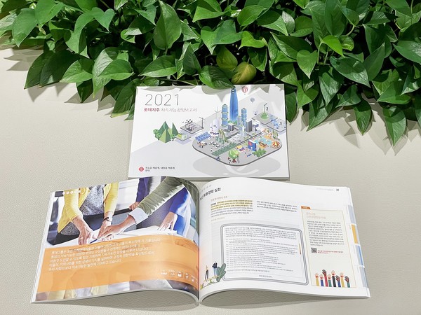 2021 롯데지주 지속가능경영 보고서 (롯데 제공)