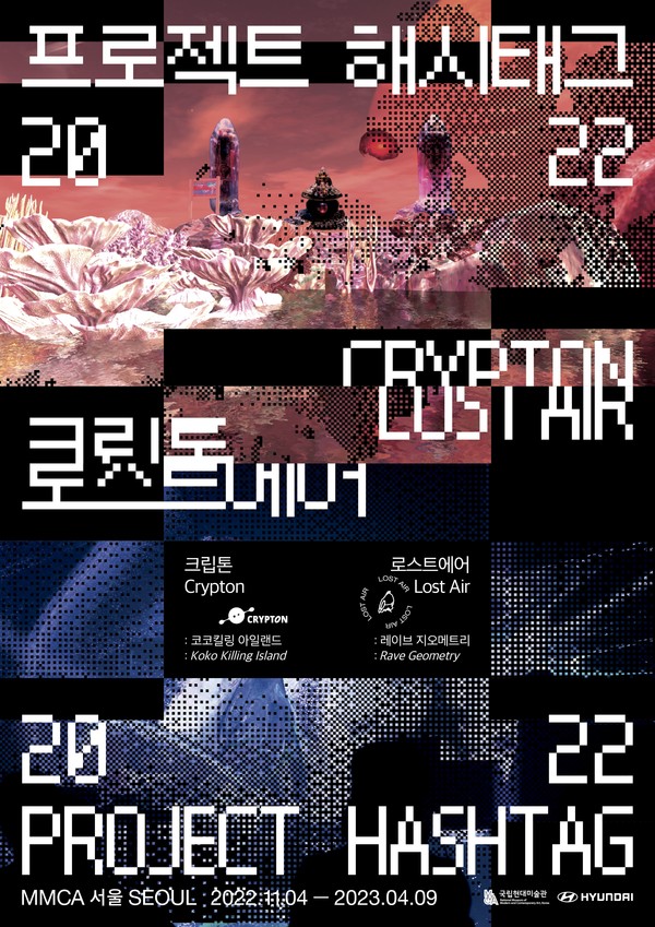 ‘프로젝트 해시태그 2022’ 포스터 (국립현대미술관 제공) 