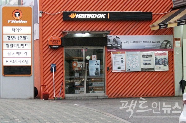 한국타이어는 계열사 수직계열화 과정에서 한국프리시전웍스를 부당하게 지원했다. 한국타이어 전문점 티스테이션. [사진=팩트인뉴스]