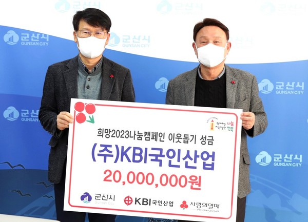 (왼쪽부터)이근배 KBI국인산업 전무가 강임준 군산시장에게 성금을 전달하고, 기념사진을 찍고 있다. [사진=KBI그룹]