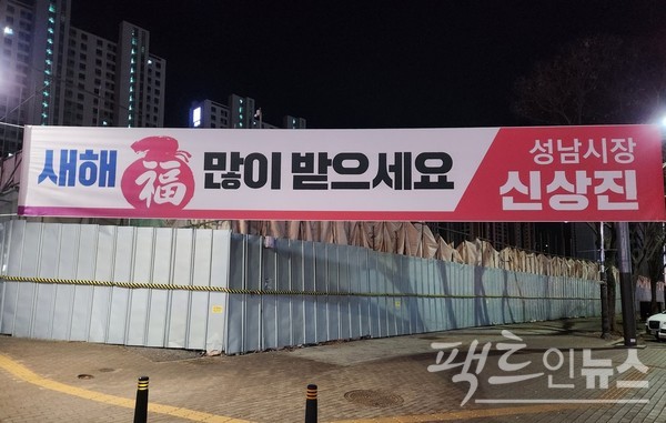 도환중1구역은 지난해 말부터 철거 작업에 들어갔다. 신상진 현 성남시장이 건 현수막. [사진/영상=정수남 기자]