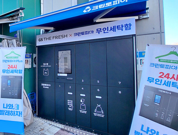 GS더프레시 서울 양천신은점에 있는 크린토피아 무인 세탁함. [사진=GS리테일]