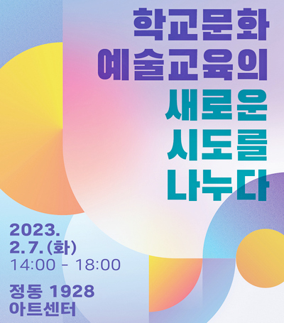 문화예술교육진흥원이 ‘예술로 탐구생활’ 성과 공유를 갖는다. [사진=문화예술교육진흥원]