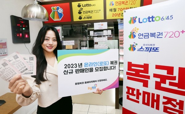 동행복권이 올해 온라인(로또)복권 신규판매인을 내달 6일부터 4월 18일까지 모집한다. [사진=동행복권]