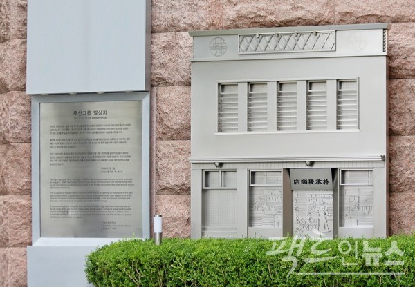 두산그룹의 모태인 박승직 상점이 1896년 현재 서울 종로 5가에서 문을 열었다. [사진=정수남 기자]