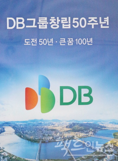 DB는 2019년 창립 50주년을 맞아 새로운 전기를 마련했다. [사진=팩트인뉴스]