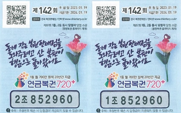 연금복권 720+ 142회차 (왼쪽부터)1, 2등 당첨 복권. [사진=동행복권]