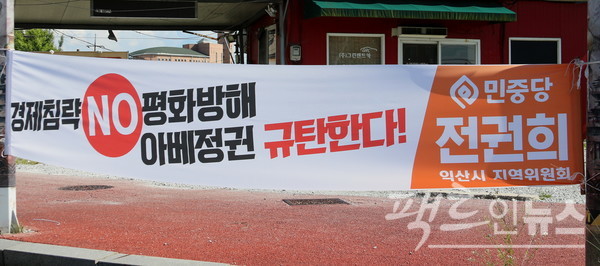 2019년 하반기 (위부터)충남 공주시와 전북 익산시에 걸린 현수막. [사진=팩트인뉴스]