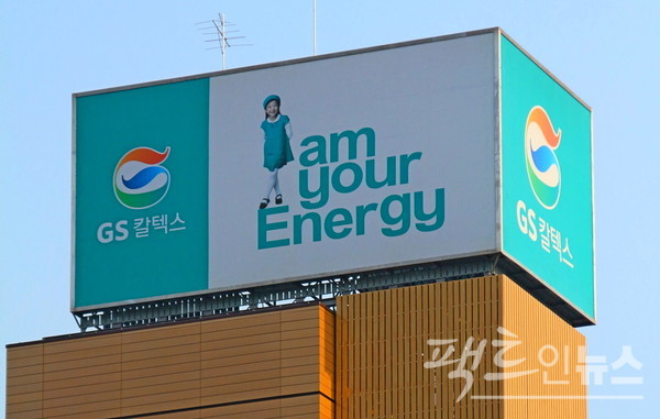 GS 칼텍스의 지난해 연결기준 영업이익은 3조9795억원으로 전년보다 97%(1조9606억원) 급증했다. [사진=정수남 기자]