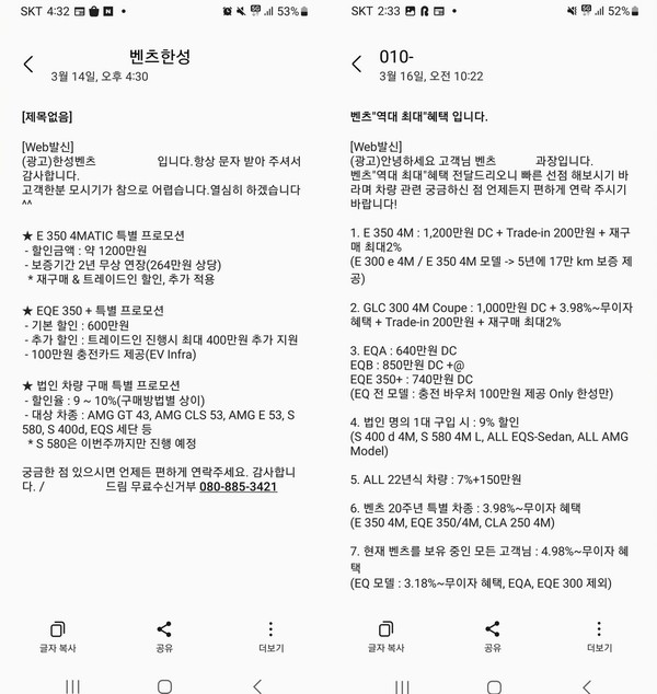 (왼쪽부터)서울 H대리점과 S대리점 직원이 정 씨에게 보낸 판촉문자 [사진=김모 씨]