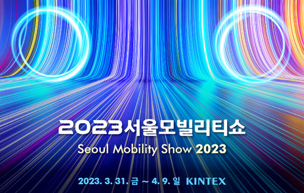 서울모빌리티쇼조직위원회가 주최하는 서울모빌리티쇼는 30일 언론 공개 이후 31일부터 내달 9일까지 일산 킨텍스에서 일반인을 받는다. [사진=조직위]