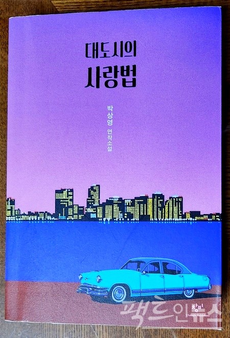 여덟번째 감각은 박상영 작가의 소설집 대도시의 사랑법 이야기와 닮았다. [사진=정수남 기자]