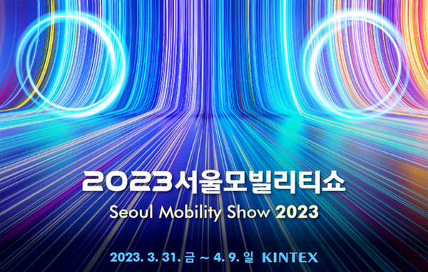 서울모빌리티쇼가 고양시 킨텍스에서 31일 개막해 열흘간의 장정을 시작했다. [사진=서울모빌리티쇼조직위]
