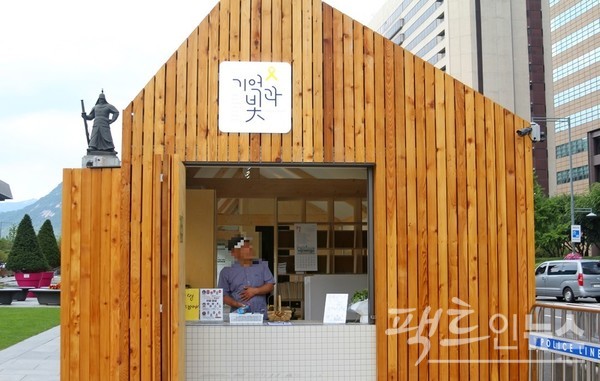 유가족이 세월호 진상규명을 요구하면서 사고 이후 5년간 천막 농성을 펼치던 서울 광화문 광장에 ‘기억과 빛’이라는 세월호 기억공간이 2019년 4월 12일 탄생했다. 현재 ‘기억과 빛’은 인근 서울시의회로 이전했다. [사진=정수남 기자]