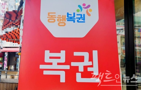 동행복권이 올해 온라인(로또)복권 신규판매인 1714명을 선정했다. [사진=펙트인뉴스]