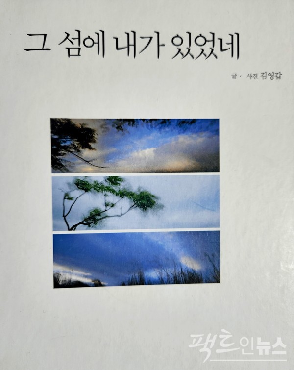 고인의 유지에 따라 두모악 갤러리 입장료와 고 김영갑 작가의 사진집, 저서, 엽서 등의 수익금은 모두 어려운 어린일을 돕는데 쓰인다. [사진=정수남 기자]