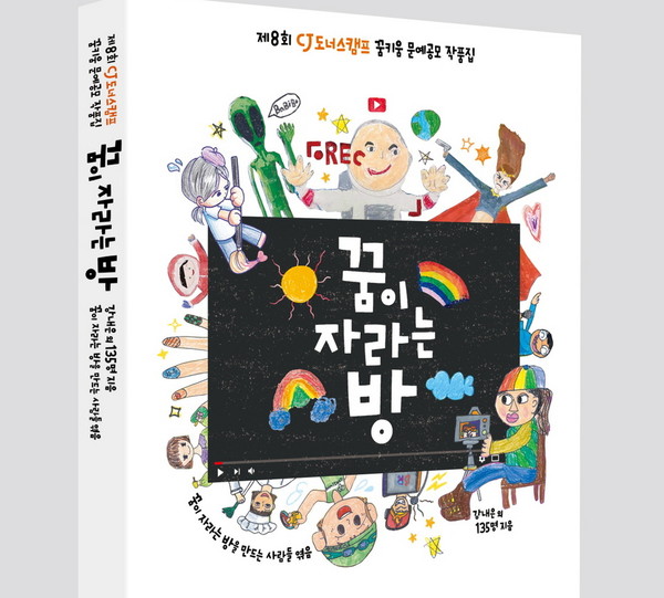 CJ나눔재단이 CJ올리브네트웍스와 함께 기부 캠페인을 펼치고, 지역아동센터에 꿈이 자라는 방 도서와 색연필 등을 선물도 지급한다. [사진=CJ나눔재단]