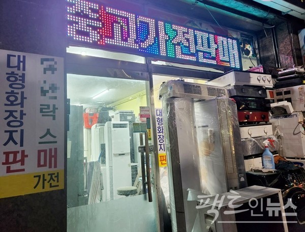 중고 가전 업체가 화장지와 락스를 판매한다. [사진=정수남 기자]