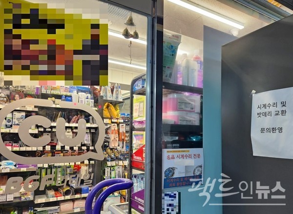 인근 한 CU 매장은 시계 수리를 부업으로 한다. 이곳에서 반경 500미터 안에는 전통시시장 1곳과 동네마트 4곳, 편의점 12곳, 기업형슈퍼마켓(SSM) 1곳 등이 자리해서다. [사진=정수남 기자]