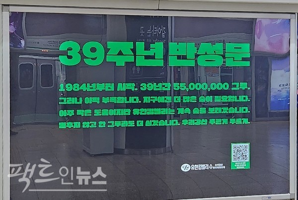 유한킴벌 리가 최근 서울 지하철 역사에 반성문을 내걸었다. 최근 29년간 펼친 친환경 활동이 여전히 부족하다고. 캠페인 문구가 고개를 숙인 20대 남성과 묘한 조화를 이루고 있다. [사진=정수남 기자]