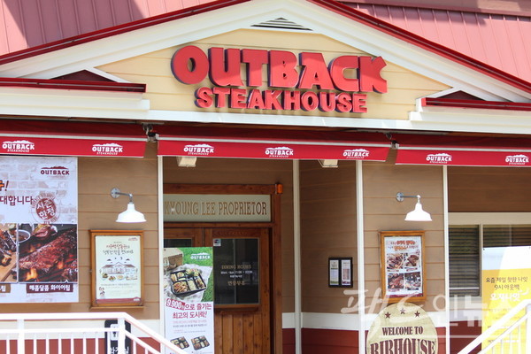 서울 강남에 있는 아웃백스테이크. [사진=정수남 기자]