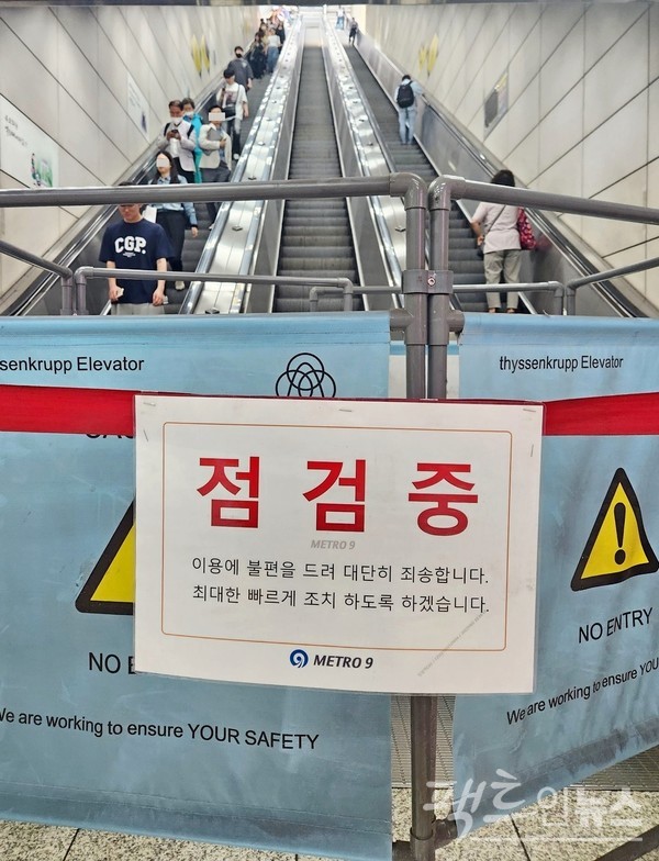 서울지하철 9호선에서 합정역 방향 2호선으로 갈아타는 구간의 에스컬레이터가 멈췄다. 점검 중이다. 에스컬레이터 가동 중단은 일상다반사다. [사진=정수남 기자]