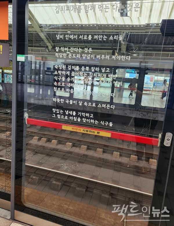 코로나19 시대를 맞아 食口의 변화가 불가피하다. 우리의 식문화가 탕과 째개 문화이기 때문이다. 큰 남비에 탕이나 찌개를 끓여 함께 먹는다. 서울교통공사가 공모를 통해 선정한 시를 지하철 승강장 스크린 도어에 새겼다. [사진=정수남 기자]