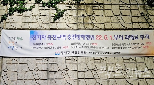 지방자치단체는 지난해부터 전기차 충전 구역에 주차할 경우 과태료를 부과하고 있다. 성남시도 마찬가지. [사진=정수남 기자]