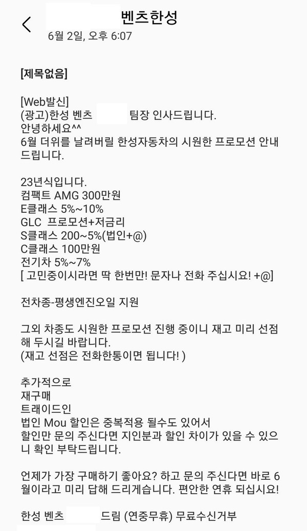 벤츠 판매사인 한성자동차의 한 판매사원은 확보한 휴대폰 번호로 고객 허락 없이 마케팅 문자를 매달 보내고 있다. [사진=A모 씨]
