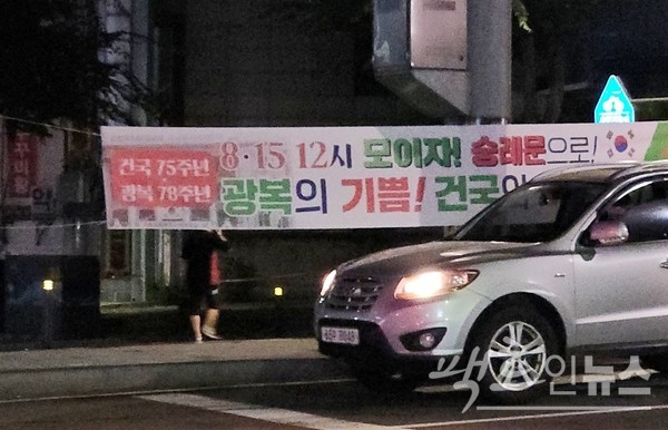 태극기 부대가 8.15에 서울 남대문으로 모이라는 현수막을 경기 성남 산성대로에 걸었다. [사진=정수남 기자]