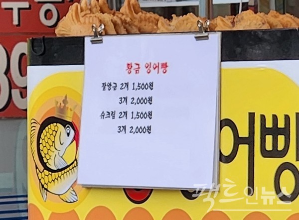 겨울 간식 붕어빵이 4월 철수 5개월 만에 가격을 50% 인상해 지난달 다시 나왔다. [사진=팩트인뉴스]