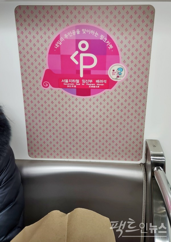 서울교통공사가 지하철 객차 안에 마련한 임산부석. 임산부는 아이를 낳은 경험이 있는 여성으로, 10대의 미혼모부터 아이를 생산한 100세 노인도 포함한다. 임신부가 맞는 표현이다. [영상/사진=정수남 기자]