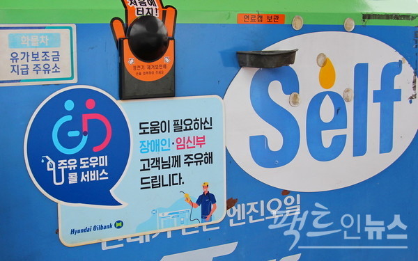 전북 전주시 효자동에 자리한 현대오일뱅크 셀프주유소다. 임신부라고 맞게 표현했다. [사진=정수남 기자]