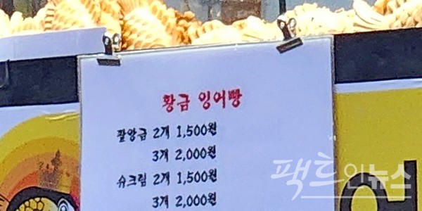 4월 철수해 지난달 말 다시 나온 붕어빵 포장도 손님이 없기는 마찬가지다. 철수 당시 개당 250원이던 붕어빵이 5개월 사이 750원으로 50% 급등해서다. [사진=정수남 기자]