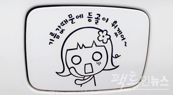한 운전자가 주유구에 유가 부담을 익살스럽게 표기했다. [사진=팩트인뉴스]