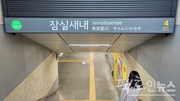 편, 서욱교통공사가 2010년대 들어 지하철 2호선 신천을 잠실새내역으로 성내역을 잠실나루 역으로 각각 변경했다. 이는 신천역이 신촌역과 발음이 비슷하고, 성내역의 경우 송파구 신천동에 있지만, 강동구 성내동과 차별화하기 위한 조치다. [사진=정수남 기자]