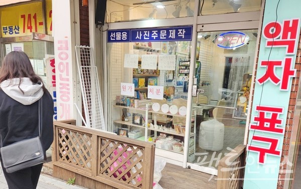 안경점도 표구점도 폐업의 도미노를 피하지 못했다. [사진=정수남 기자]