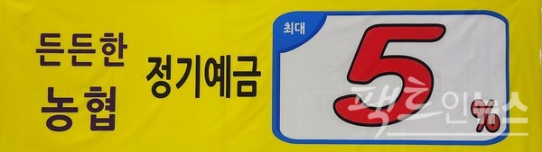 한 시중은행이 최고 5.5%의 금리를 제공한다고 현수막을 걸었다. [사진=정수남 기자]