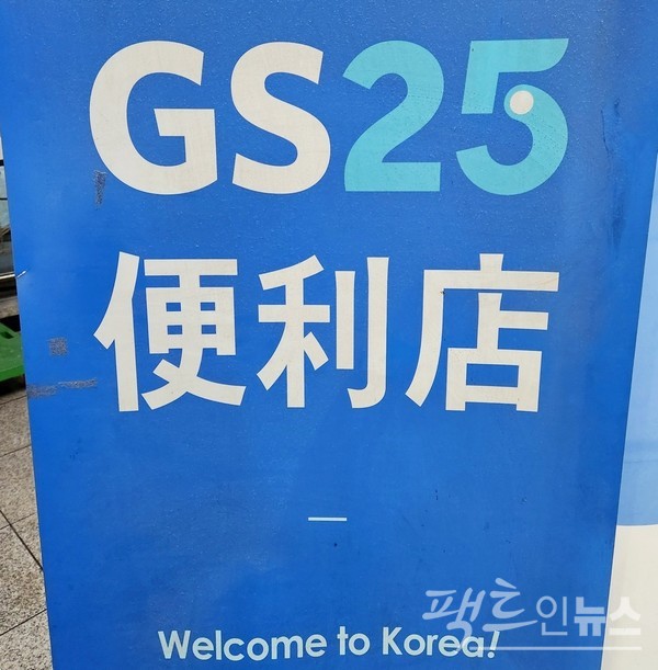 출점수와 매출 등 경영실적에서 업계 1위인 GS리테일의 GS25가 편리점을 앞세워 관광객을 유혹하고 있다. [사진=정수남 기자]