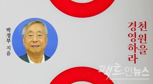 박정부 아성다이소 회장이 쓴 ‘천원을 경영하라’가 최근 국내 서점가에서 인기다. [사진=스페셜경제, 다이소]