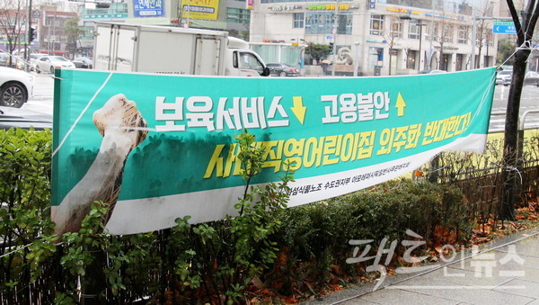 아모레퍼시픽이 직영으로 운영하는 어린이집 3곳에 대한 위탁을 결정했으며, 현재 이곳에 근무하는 40명의 보육 교사가 보육의 질적 저하 등을 이유로 여기에 반대하고 있다. [사진=정수남 기자]