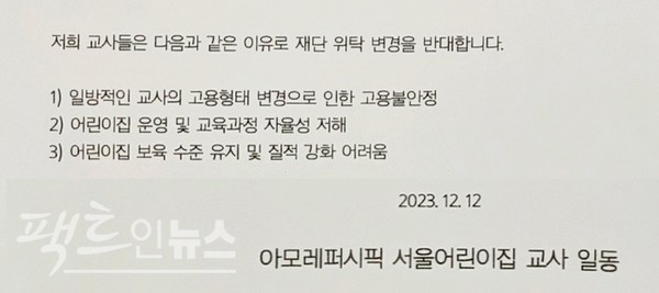 용산 본사 어린이집 교사들이 사옥에 붙인 반대 셩명서 일부. [사진=정수남 기자]