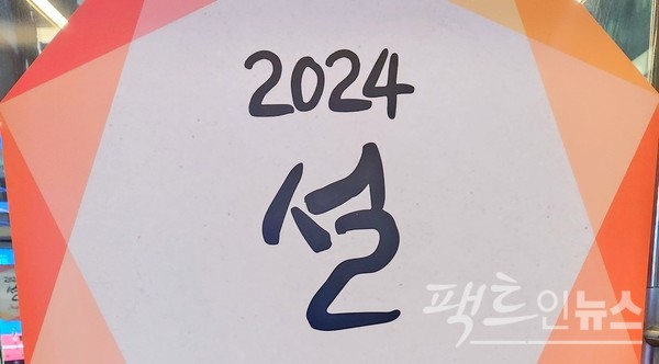 신세계 스타필드가 ‘2024 설’을 서울 삼성동 코엑스점 곳곳에 부착했다. [사진-정수남 기자]