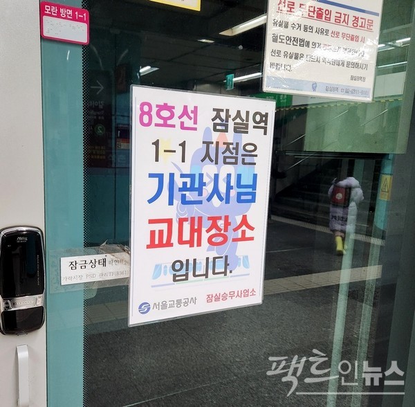 1-1번 출입문에 ‘기관사님 교대 장소’라는 글귀가 붙었다. 종전에는 없던 것으로, 최근 부착한 것이다. ‘나님이 진지를 잡수신다’와 별반 차이가 없다. 공문서 등에는 평어를 써야 한다. 그냥 ‘기관사 교대 장소’라고 하면 된다. [사진=정수남 기자]