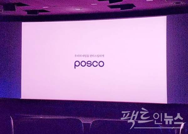 현재 포스코가 전국 극장에서 자사의 홍보 영상을 송출하고 있다. [사진=정수남 기자]