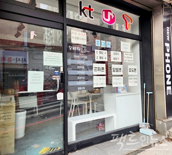 위 공인중개사 사무실 옆에 있는 이동통신대리점도 올해 문을 닫았다. 20대 여성이 지난해 초 개점한 곳이다. [사진= 정수남 기자]