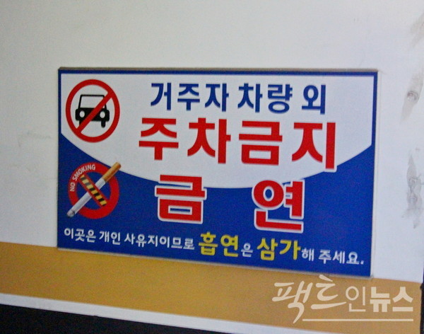 한 가정집이 내건 표지판이다. 개인과 사(私)유지가 겹친다. 흡연은은 흡연을이 맞고, 삼가해 주세요는 삼가하시오가 맞다. 삼가다가 기본형이기 때문에 모음 ‘ㅣ’를 추가할 필요가 없으며, 요는 열거형 어미라 마침표를 쓸 수 없다. [사진= 정수남 기자]