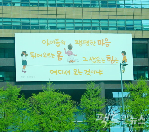 2018년 봄 광화문 글판. [사진=정수남 기자]