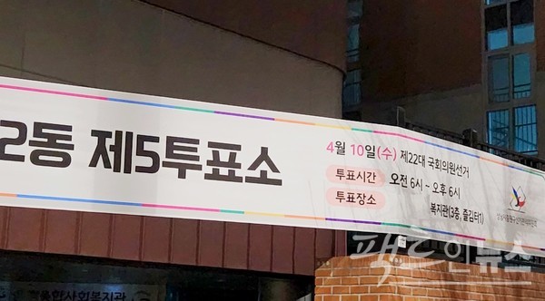 유권자가 전국 1만 4259곳의 투표소에서 이날 06시부터 18시까지 투표를 할 수 있다. 수도권 도시에 이는 투표소. [사진=팩트인뉴스]