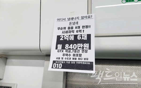 국내 건설, 부동산 업계 침체가 지속하고 있다. 이로 인해 기획부동산 업체가 매물 알리기에 나섰다. 서울 지하철을 통해서다. [사진=정수남 기자]